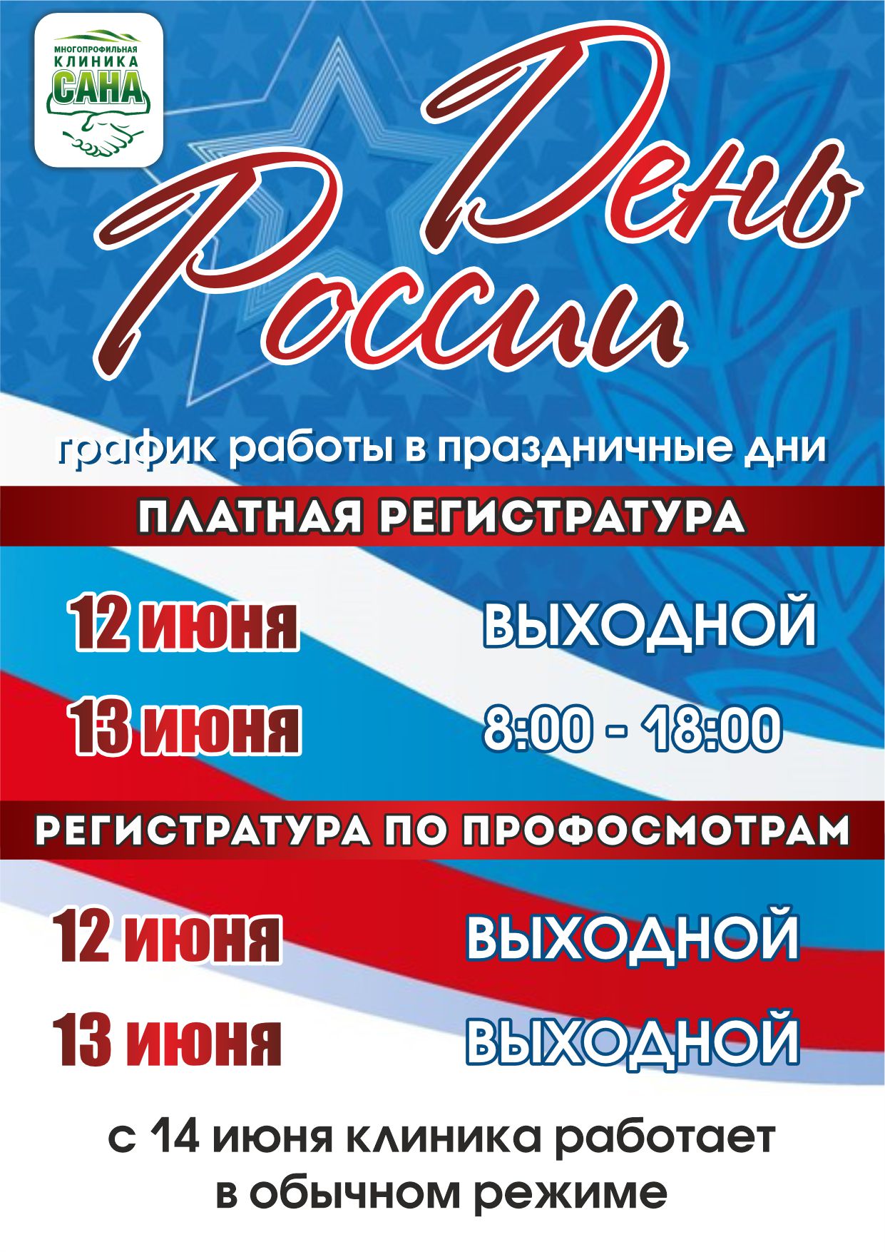 Изменение в графике работы клиники 12 июня 2025г. - фото
