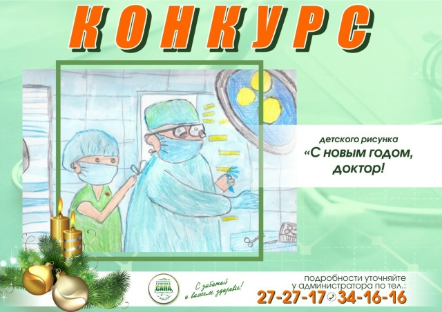 В преддверии Нового года КЛИНИКА «САНА» проводит КОНКУРС ДЕТСКОГО РИСУНКА - фото