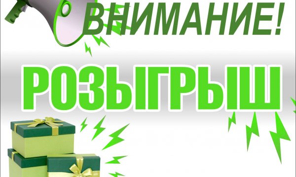 ВНИМАНИЕ, РОЗЫГРЫШ! - фото