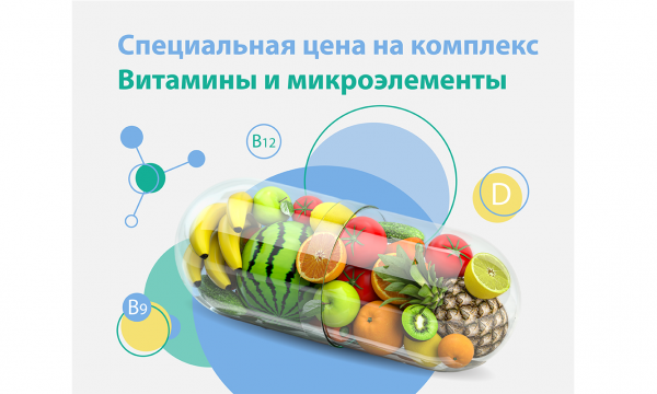 Специальная цена на комплекс 