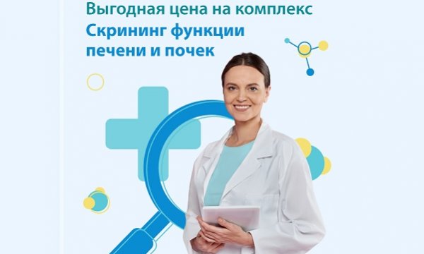 Скрининг функции печени и почек - фото