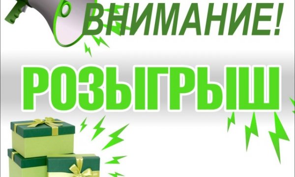 РОЗЫГРЫШ подарков! - фото