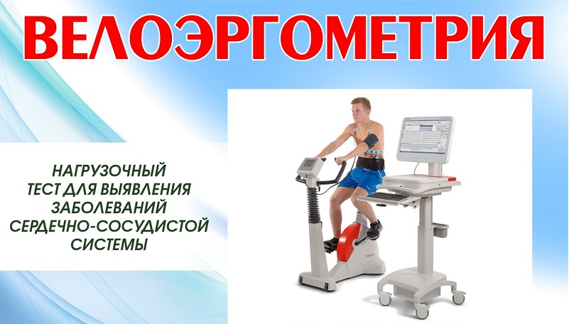 В Многопрофильной Клинике Сана новая услуга - ВЕЛОЭРГОМЕТРИЯ (ВЭМ)