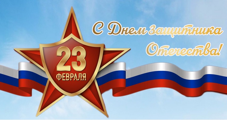 Клиники САНА поздравляет мужчин с 23 февраля!