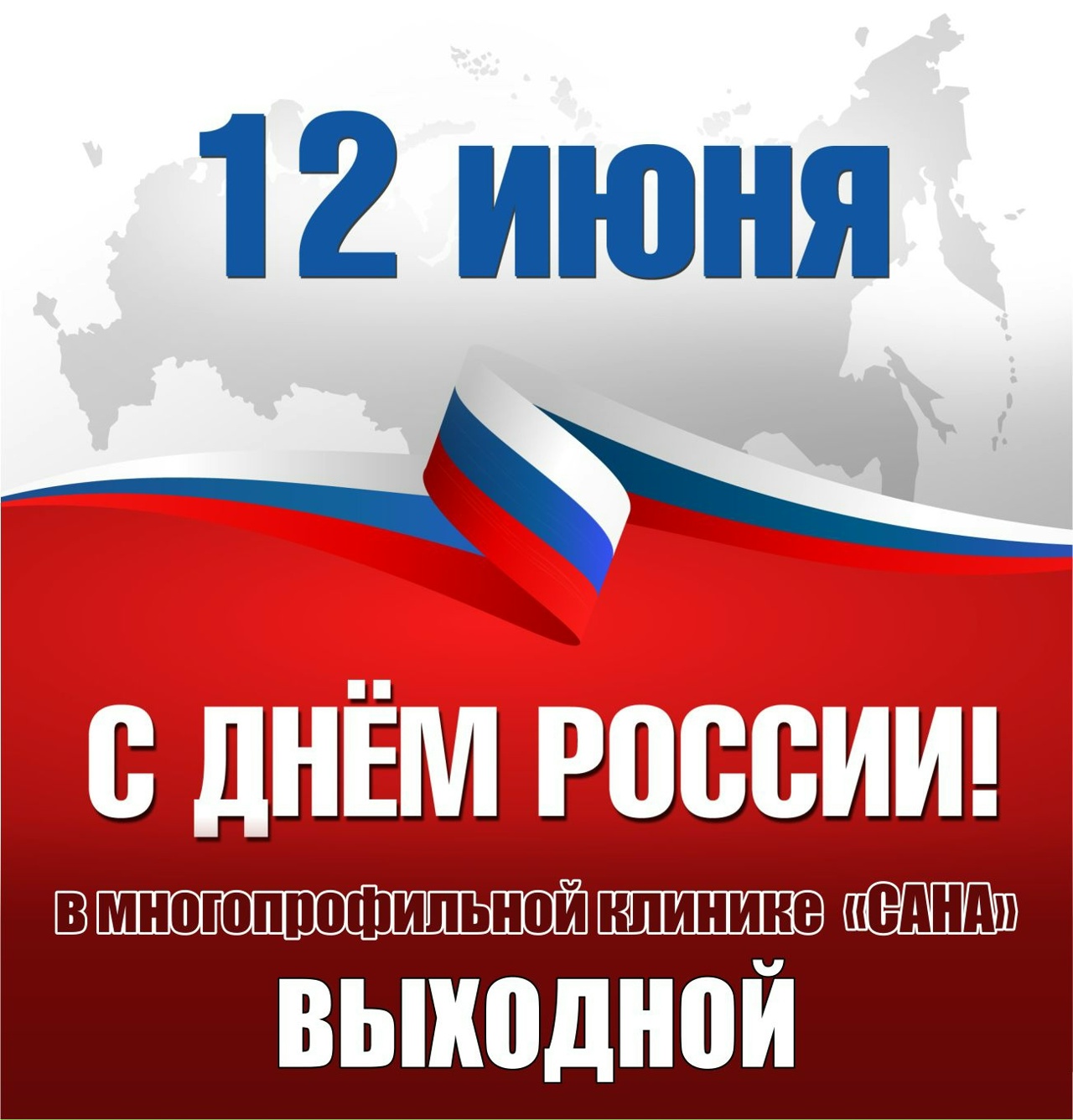 Изменение в графике работы клиники 12 июня 2026г.