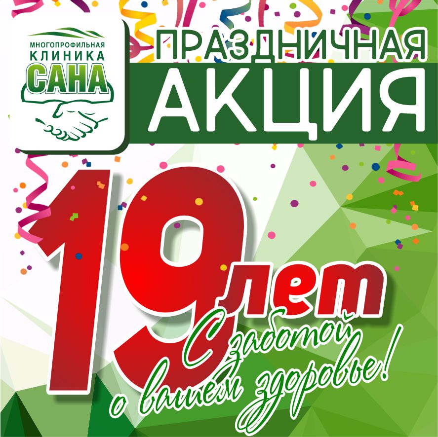 Многопрофильной клинике САНА исполняется 19 лет!