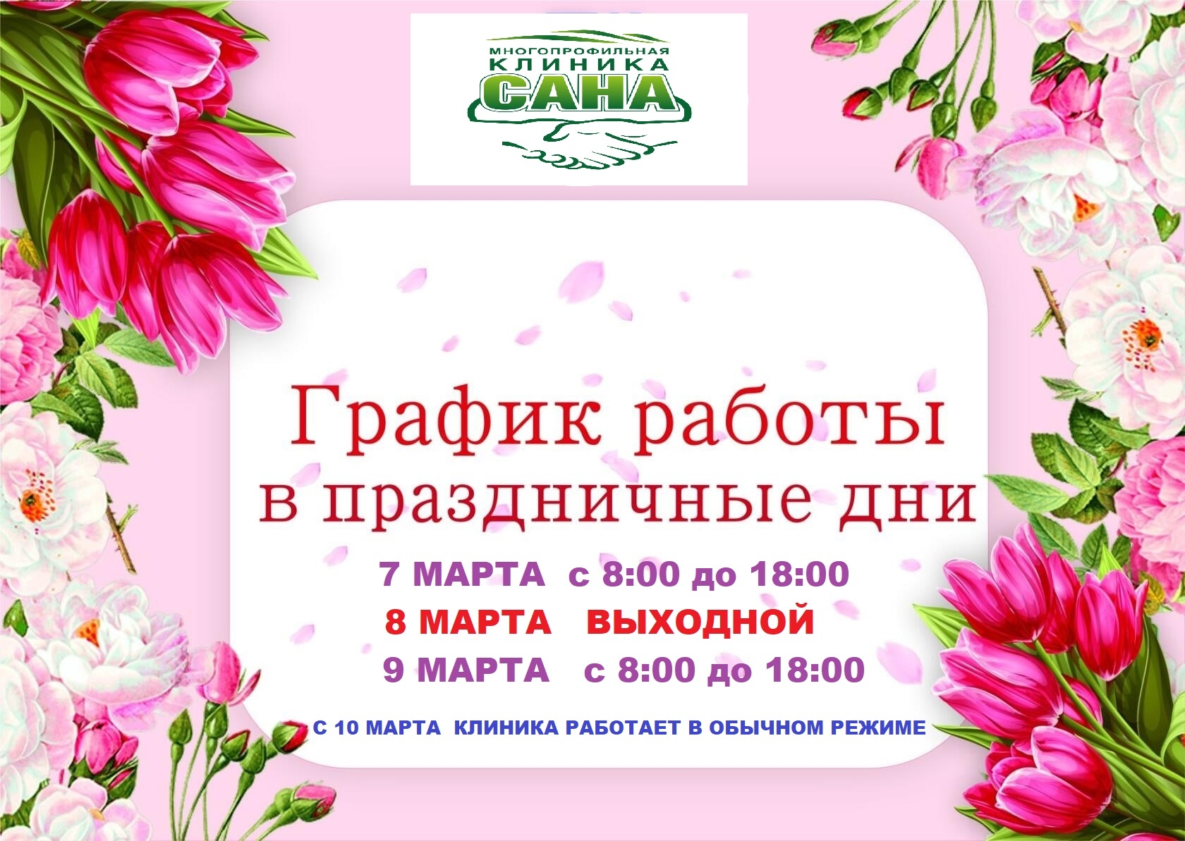 ВНИМАНИЕ! Изменение в ГРАФИКЕ РАБОТЫ Клиники САНА