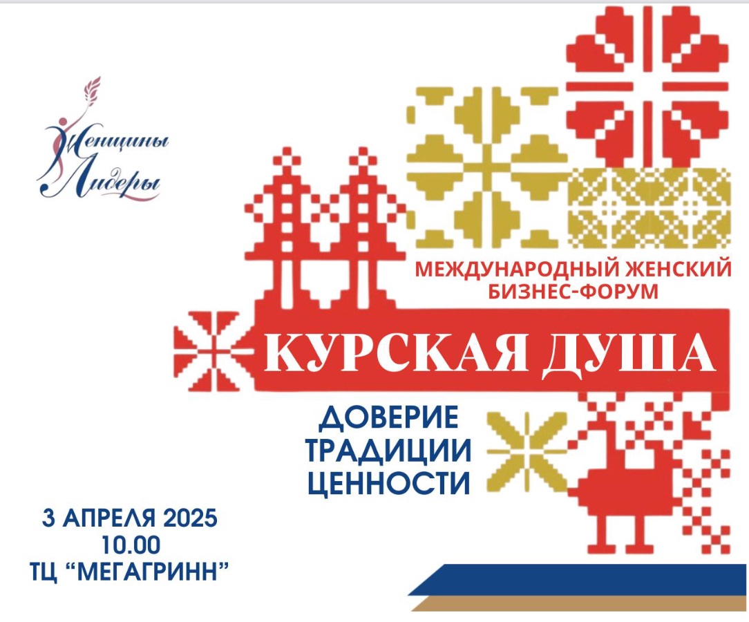 Международный бизнес-форум "КУРСКАЯ ДУША"