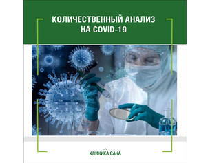В многопрофильной клинике "Сана" проводится анализ крови на антитела класса G (IgG) к COVID-19.