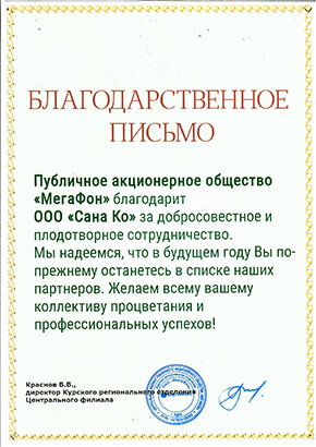 Благодарственное письмо