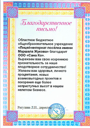 Благодарственное письм