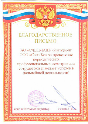 Благодарственное письм