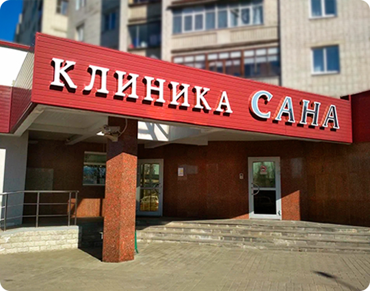 МНОГОПРОФИЛЬНАЯ КЛИНИКА «САНА»