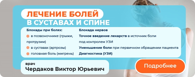 Лечение болей в суставах