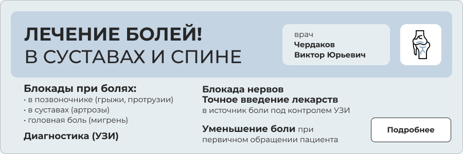 Лечение болей в суставах