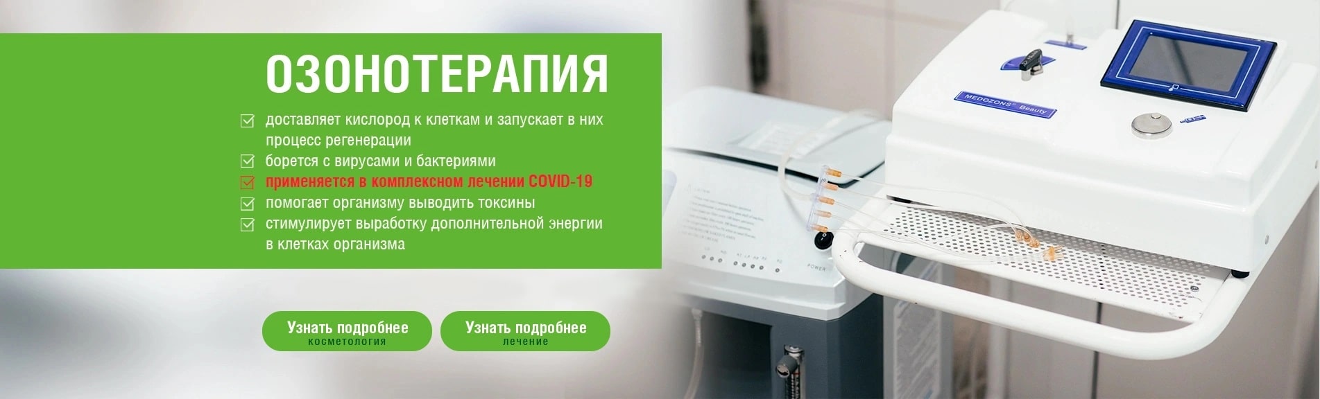 ОЗОНОТЕРАПИЯ