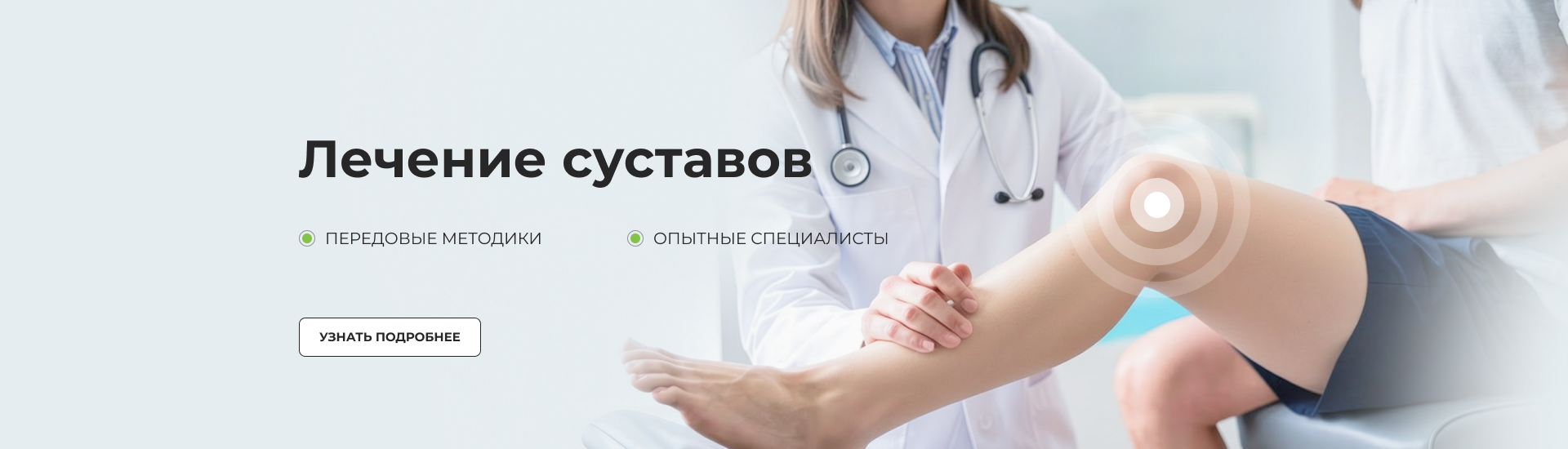 ЛЕЧЕНИЕ суставов