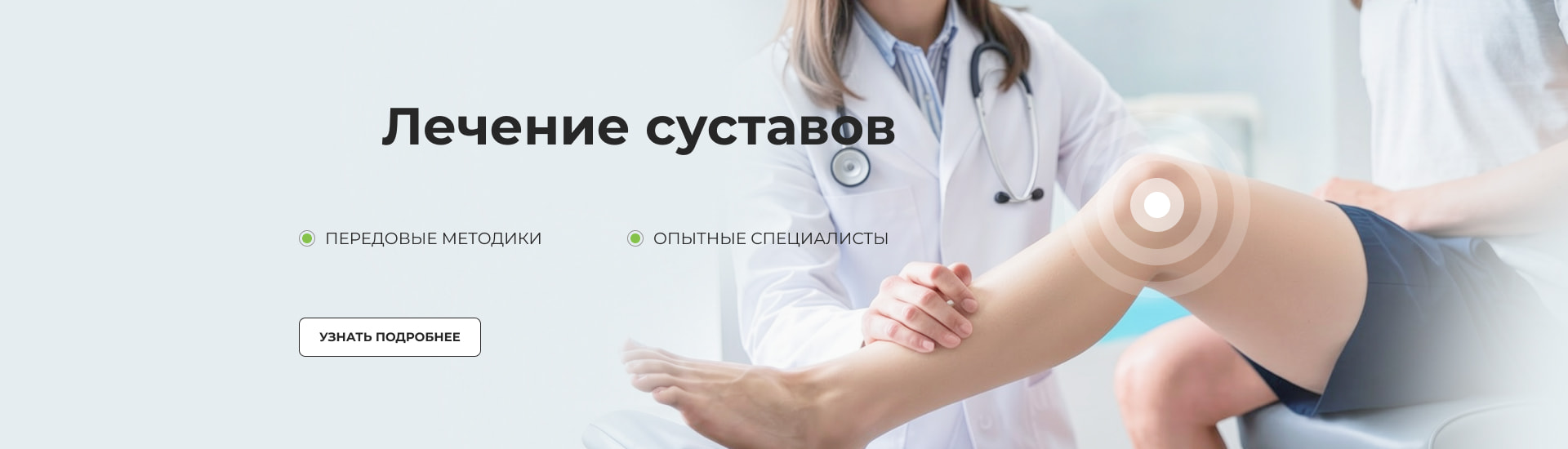 ЛЕЧЕНИЕ суставов