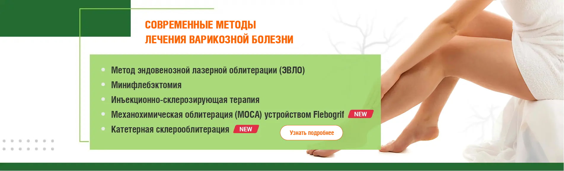 Лечение варикоза