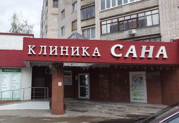 Фото клиники