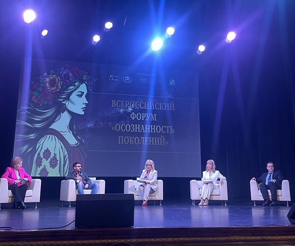 ВСЕРОССИЙСКИЙ ФОРУМ - ОСОЗНАННОСТЬ ПОКОЛЕНИЙ фото