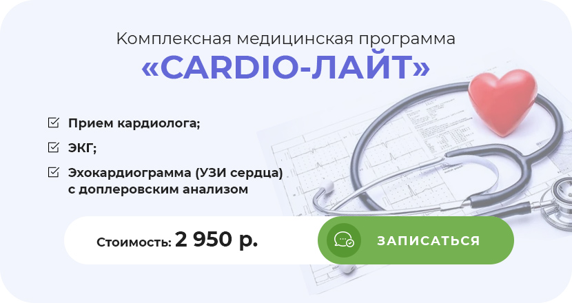 Kомплексная медицинская программа «CARDIO-ЛАЙТ»