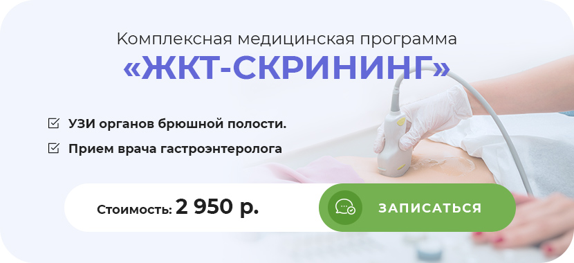комплексная медицинская программа ЖКТ-СКРИНИНГ