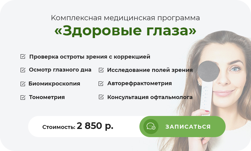 комплексная медицинская программа Здоровые глаза