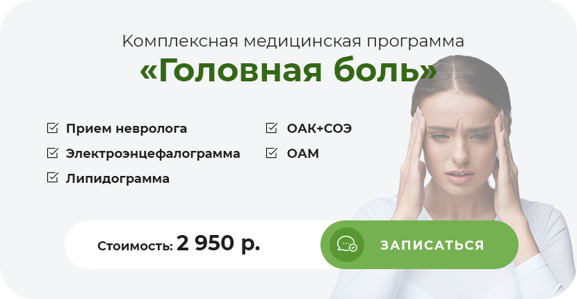 Kомплексная медицинская программа «Головная боль»