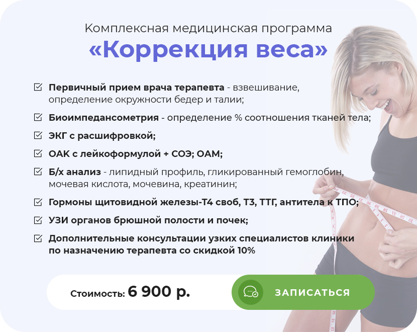 комплексная медицинская программа Коррекция Веса