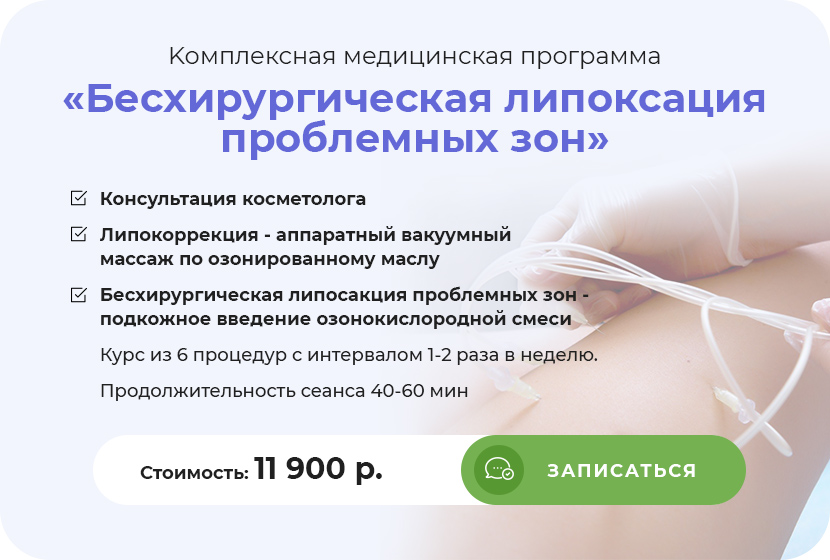Kомплексная медицинская программа «Бесхирургическая липоксация проблемных зон»