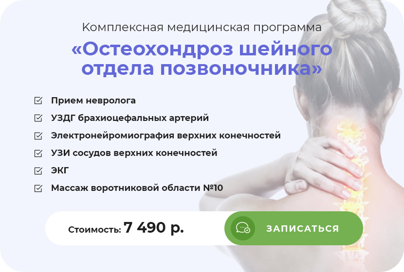 Kомплексная медицинская программа «Остеохондроз шейного отдела позвоночника»