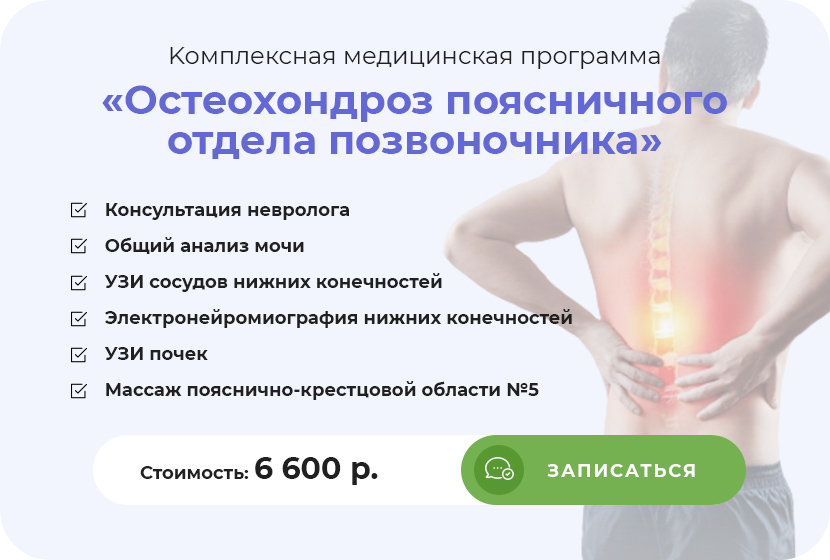 Kомплексная медицинская программа «Остеохондроз поясничного отдела позвоночника»