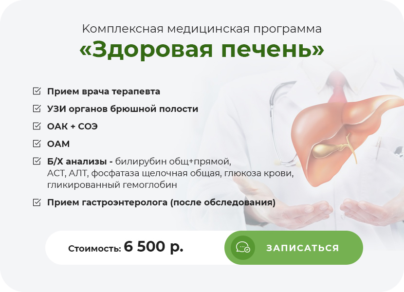 Kомплексная медицинская программа «Здоровая печень»