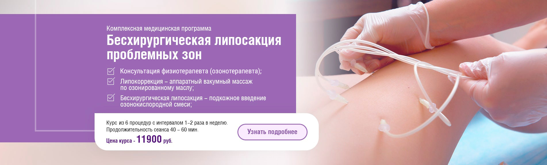 Бесхирургическая липосакция